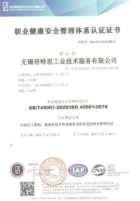 ISO45001职业健康安全管理体系